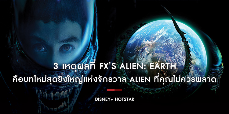 3 เหตุผลที่ FX’s Alien: Earth ซีรีส์คะแนน 93% จาก Rotten Tomatoes คือบทใหม่สุดยิ่งใหญ่แห่งจักรวาล Alien ที่คุณไม่ควรพลาด สตรีมได้แล้ววันนี้